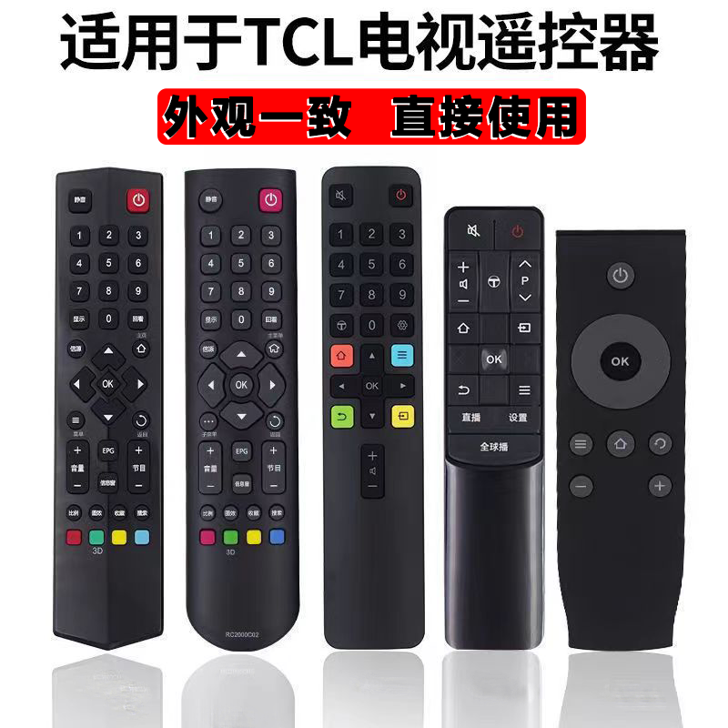 适用于tcl电视机遥控器通用