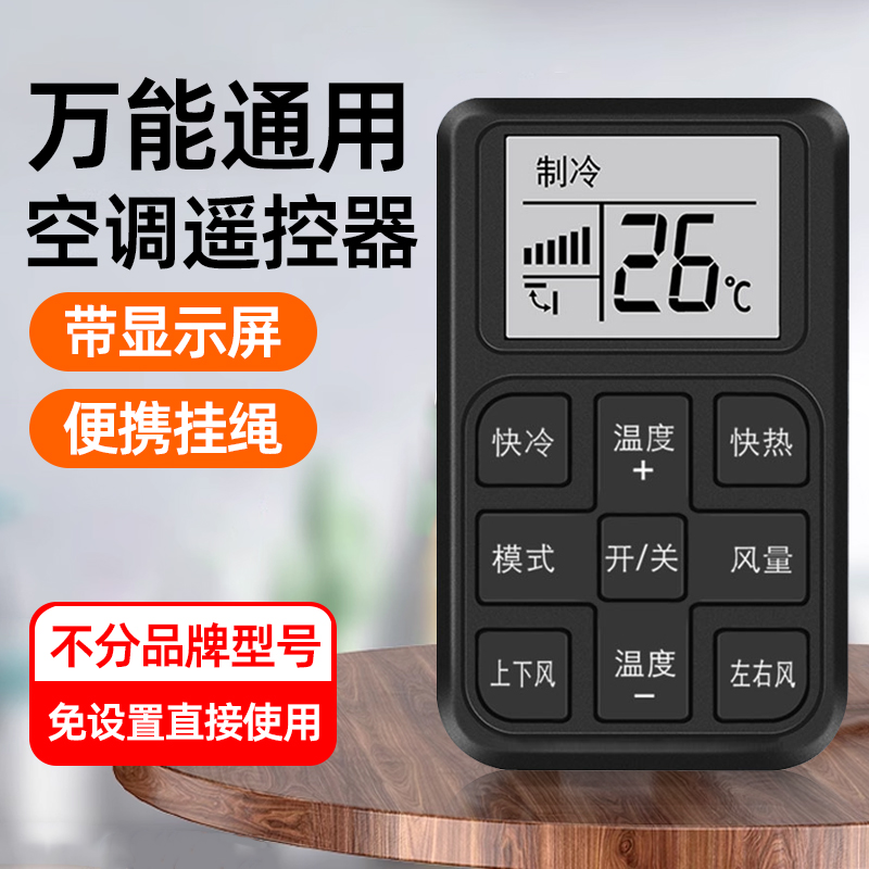 【迷你款】万能全通用空调遥控器