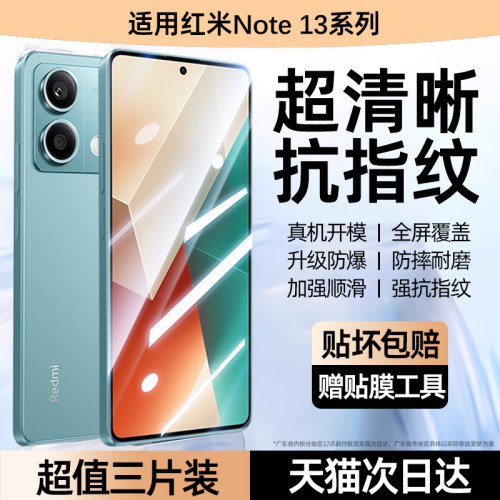 套天下适用红米Note13系列钢化膜