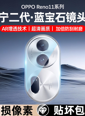 适用opporeno11镜头膜opporeno11pro后置镜头膜reno11por手机摄像头保护膜0pp0后镜头贴膜Reno10后相机钢化膜