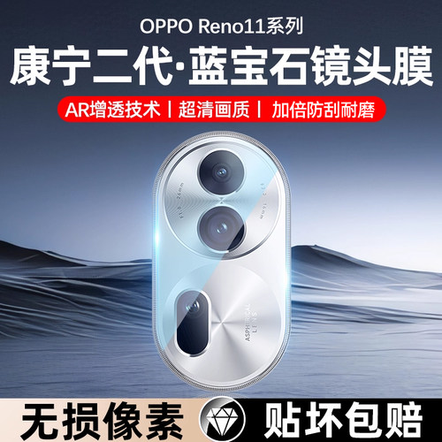 [官方原配]opporeno11系列镜头膜