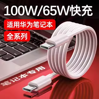 [100W快充]适用华为笔记本充电线