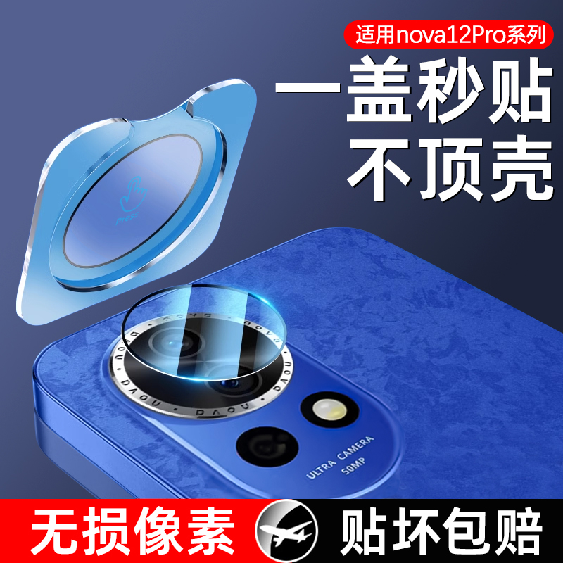 适用华为nova12pro镜头膜nova12ultra手机后摄像头保护贴nova12活力版后镜全包防摔玻璃钢化一体nowa后相机盖 3C数码配件 手机贴膜 原图主图