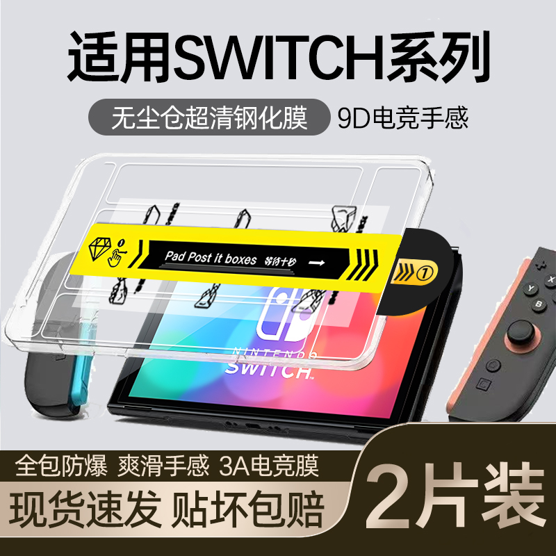 适用任天堂switch2钢化膜switch屏幕膜switcholed保护膜ar高清无尘仓2代游戏机switch续航版Oled二代贴膜配件