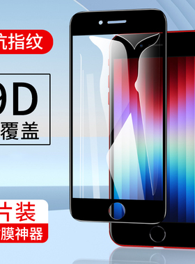 适用苹果se2钢化膜iphonese3全屏覆盖iphonese第二代2020新款se2抗蓝光护眼se3无白边2022防指纹防摔手机贴膜