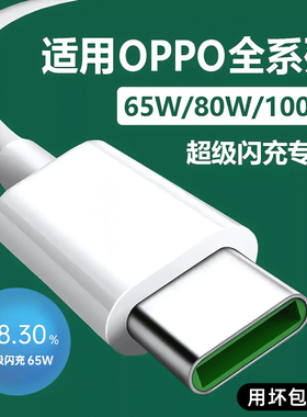 适用oppo充电线opporeno5数据线闪充80w手机typec充电器线findx5一加ace2原装acepro正品超级快充65w专用100w