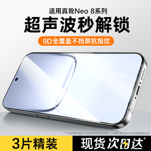 套天下适用真我neo8钢化膜realmeNEO8手机膜超声波指纹解锁真我新款屏幕全屏覆盖高清防摔抗蓝光全包防尘保护
