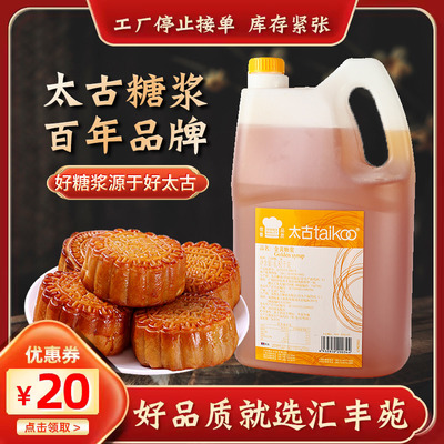 太古金黄糖浆中秋月饼
