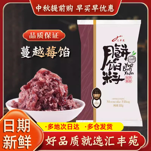 汇丰苑蔓越莓月饼馅料低糖桃山皮烘焙冰皮月饼烘焙食用家用500g