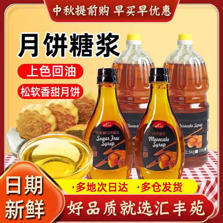 汇丰苑金黄糖浆烘焙月饼商用大桶