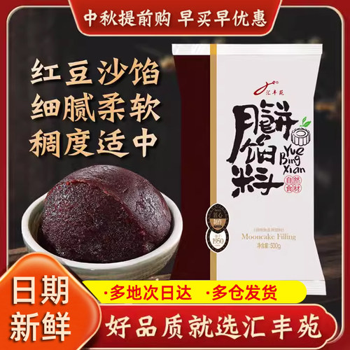 红豆沙汇丰苑家用冰皮月饼馅料
