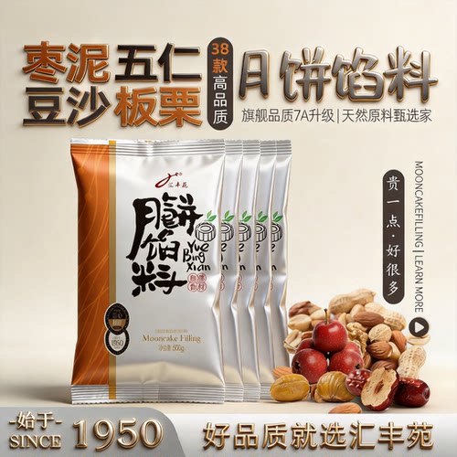 汇丰苑月饼馅料红豆沙五仁枣泥