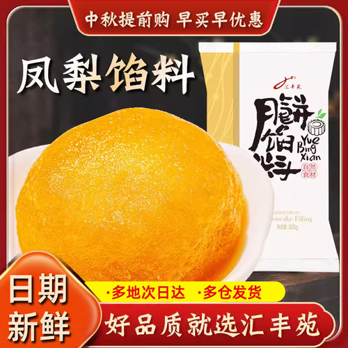 汇丰苑凤梨馅料冰皮月饼水果烘焙