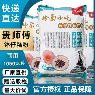 贵师傅 整箱20包专用粉 钵仔糕粉商用1.05kg预拌粉水晶糕摆摊材料