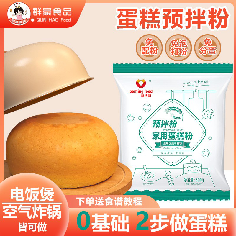 蛋糕预拌粉家用300g电饭煲烘焙自发小麦面粉新博明蛋糕粉专用粉
