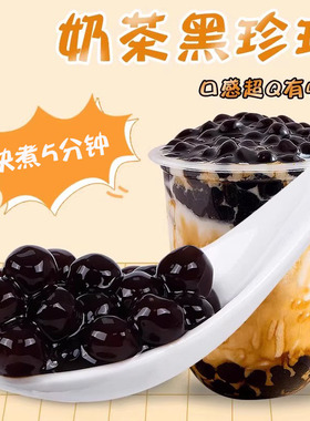黑珍珠奶茶专用珍珠 500g快煮黑糖珍珠琥珀粉圆古茗奶茶店原材料