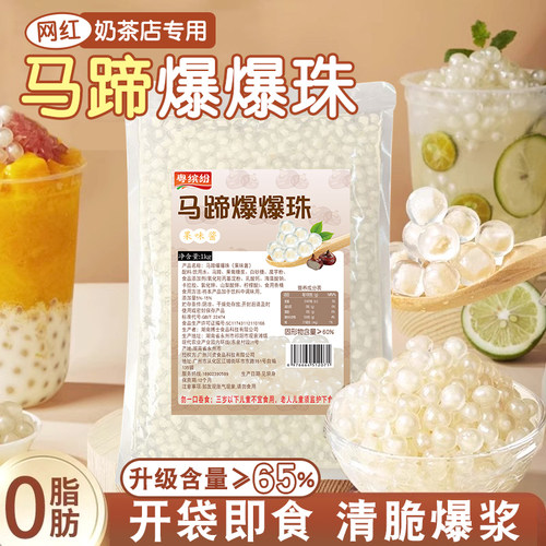 马蹄爆爆珠脆波波商用