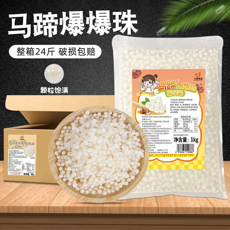 川资马蹄爆爆珠1kg商用整箱 即食爆蛋脆波波冰粥水果捞奶茶店专用