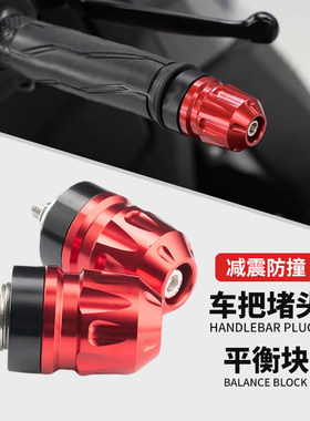 适用本田CBR500R/650R改装车把平衡端子CB400F手把堵头把手防摔块