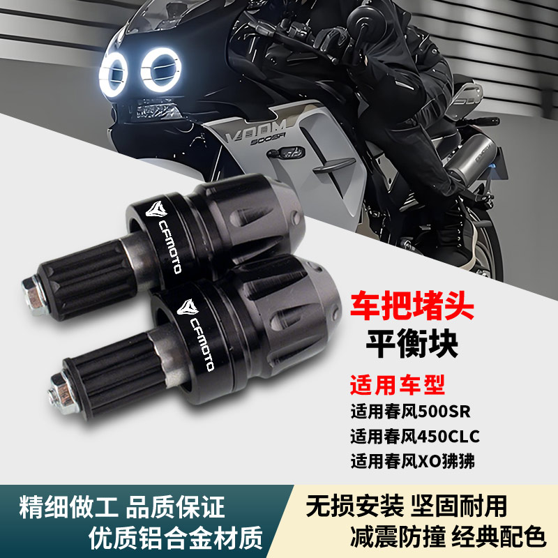 春风500SR车把堵头防摔
