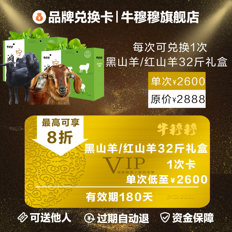 牛穆穆品牌兑换卡1次 散养黑山羊 整只 年货送礼礼盒 有效期180天|ruв категории торговый забрать билеты/торт хлеб, 多次品牌兑换卡, 水产肉类/新鲜蔬果/熟食卡, 生肉/肉制品兑换卡 - от Buy2taobao.com для оказания профессиональной услуги покупки агента Taobao