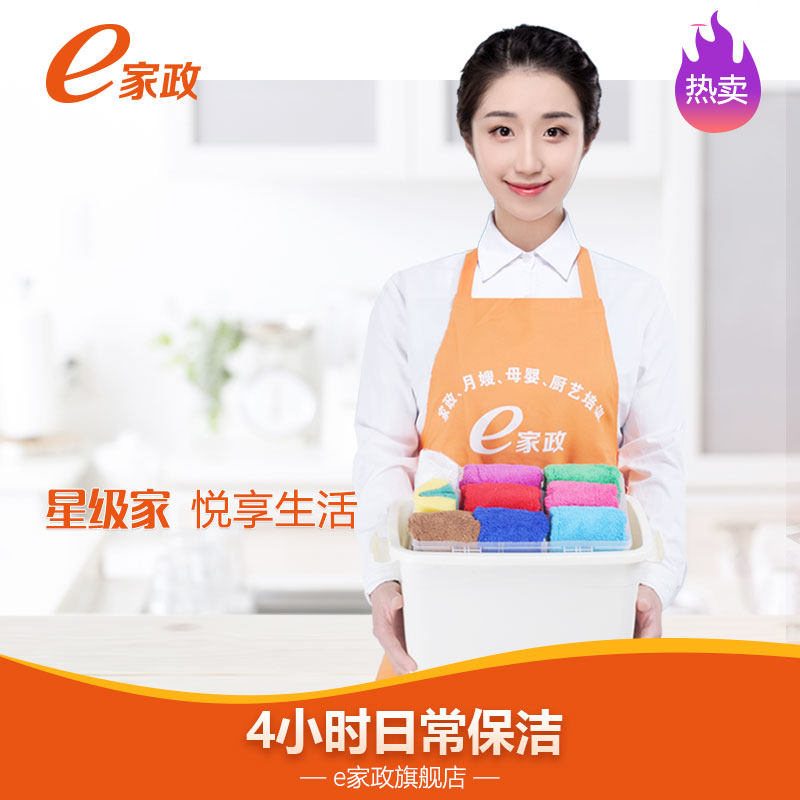 【e家政】日常3/4小时保洁服务家政服务清洁家政保洁阿姨全国连锁