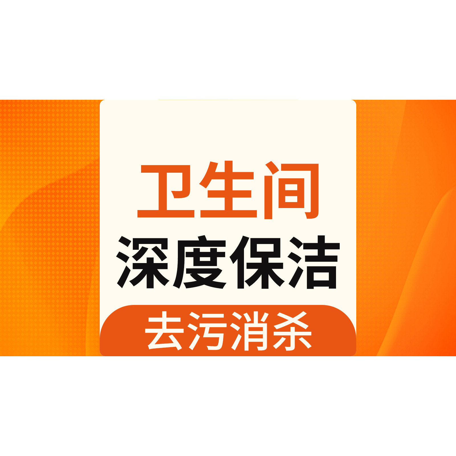 【e家政】 卫生间深度清洁去污保养高温消杀家政服务清洁全国连锁