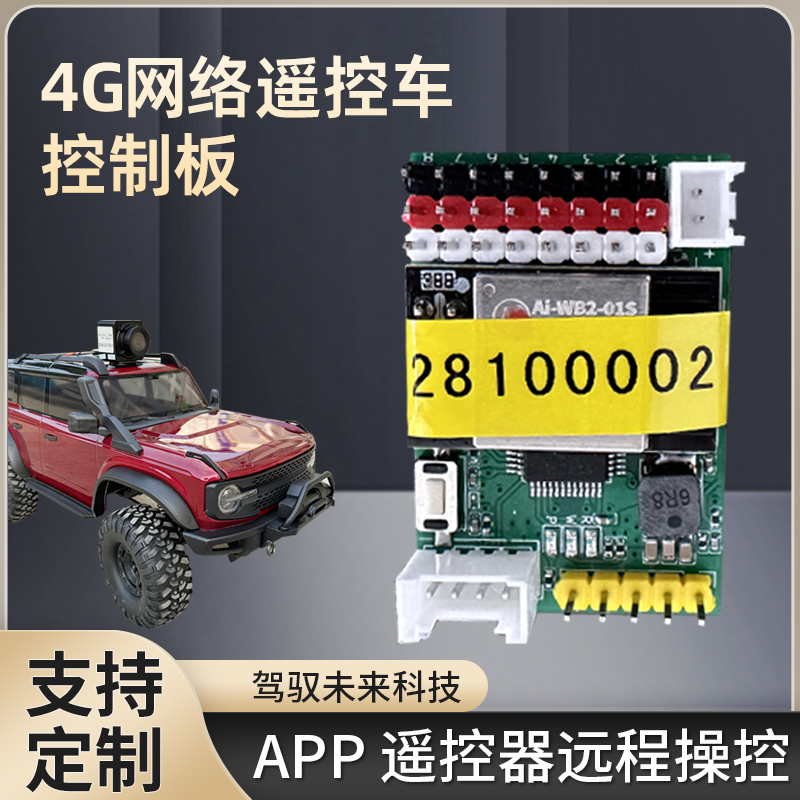 改装网络远程遥控车控制模块