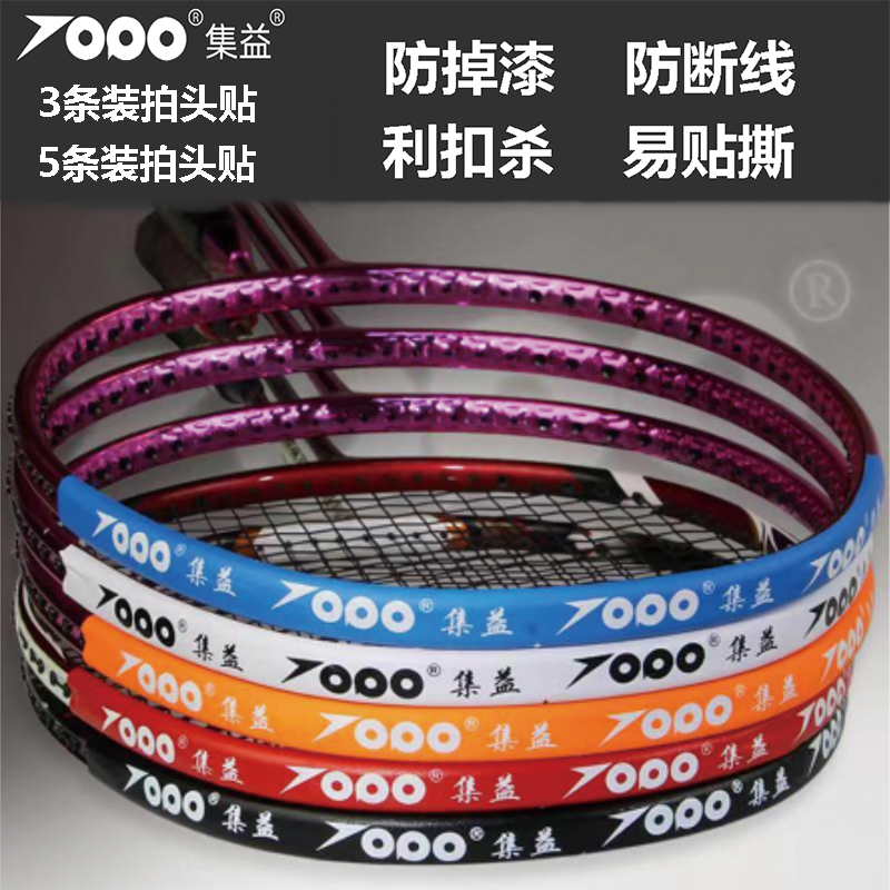羽毛球拍护拍贴防断线掉漆护边贴