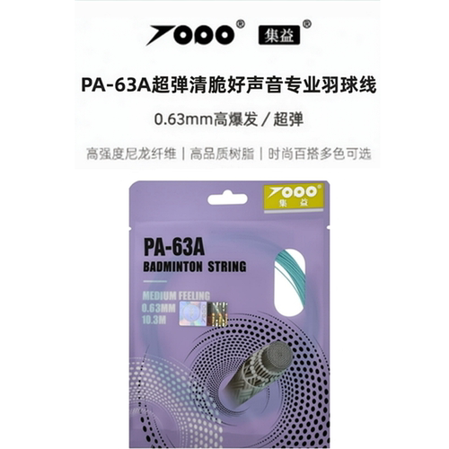超弹耐用型PA63专业羽毛球拍线