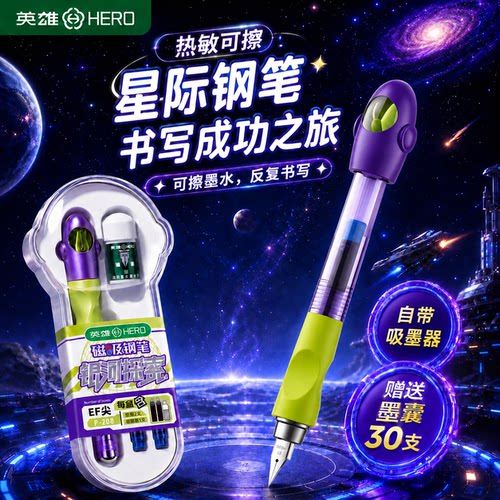 英雄磁吸热敏可擦钢笔
