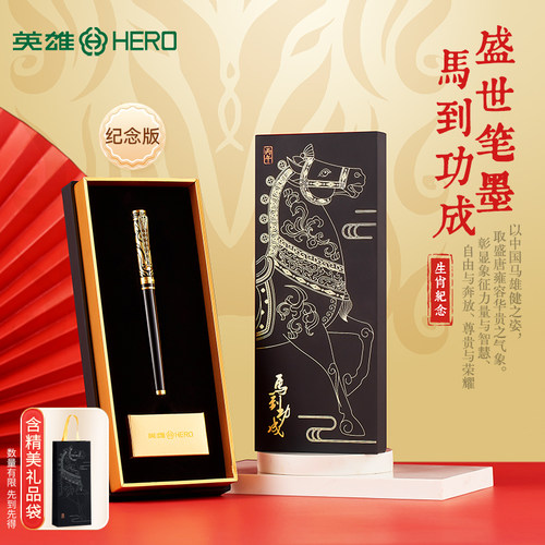 英雄钢笔马年生肖珍藏