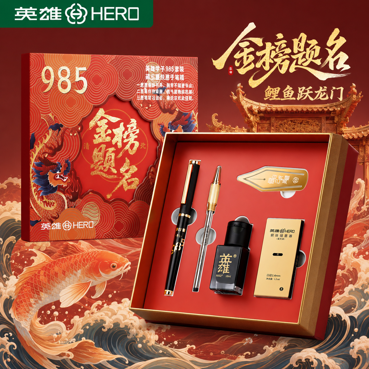 英雄G985金榜题名钢笔套装