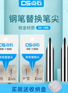 点石DS-1300铱金通用头钢笔小舱门笔尖替换暗尖飞特细练字用时空舱钢笔尖E尖/EF笔尖3-5年级中小学生钢笔尖