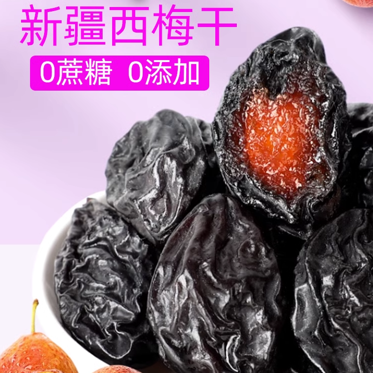 西梅干零食新疆特产自然风干无添加非加州蜜饯果脯非乌梅500g包邮