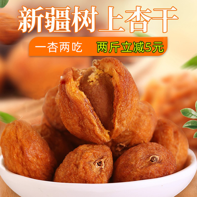 新疆伊犁无添加天然特产杏干