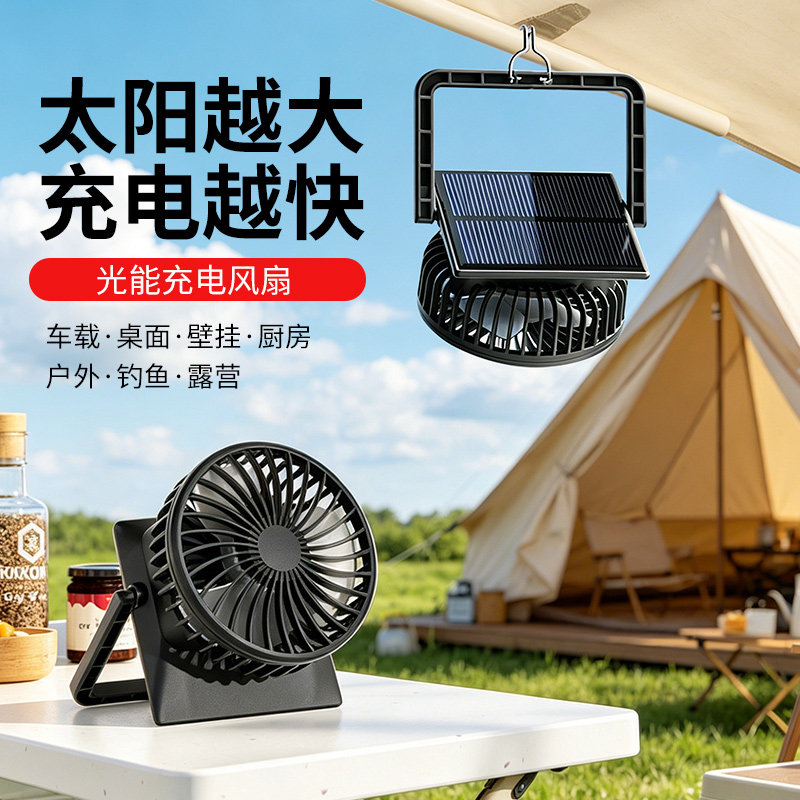 太阳能充电风扇户外露营帐篷钓鱼旅行2026新款办公室桌面小风扇厨房壁挂吊扇车载便携式超长续航夏天降温神器