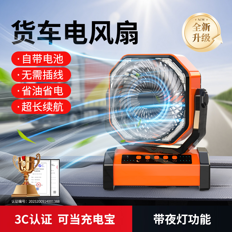 【货车电风扇】车载省电专用电扇