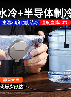 【真无声】水冷手机散热器半导体制冷片结冰磁吸式降温神器背夹直播专用超静音适用苹果15iPhone14平板13ipad