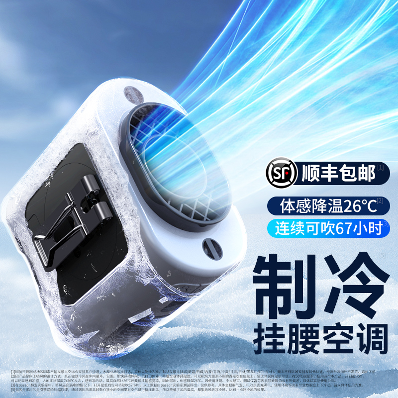 户外全身降温神器】挂腰空调