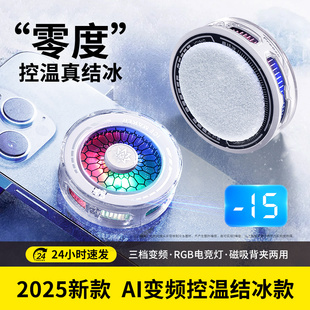 靜音直播專用貼片適用蘋果小米iqoo一加華為 晶甲冰晶AI控溫磁吸手機散熱器半導(dǎo)體制冷降溫神器冰封背夾結(jié)冰款