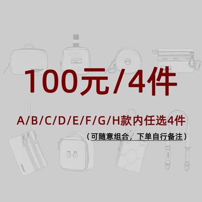 2026Qminica新年福利 便携式多用收纳包 100元/4件