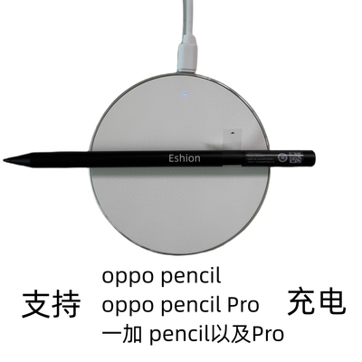 oppo pencil平板手写笔充电器适用一加pencilpro12代电容笔触控笔感应充电qi协议无线充OPPO手机耳机华为苹果
