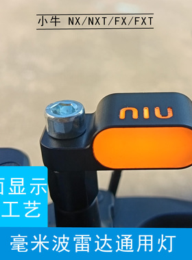 小牛NX/NXT/FX/FXT通用雷达灯极核ae5ip/ae7ipro盲区监测后视镜灯