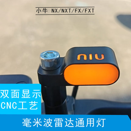 适用于小牛NX/NXT/FX风速ABS/FXT通用雷达灯盲区监测后视镜灯U3