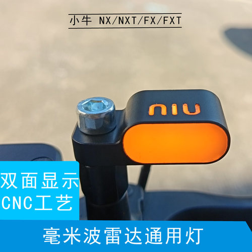 小牛NX/NXT/FX/FXT通用雷达灯极核ae5ip/ae7ipro盲区监测后视镜灯