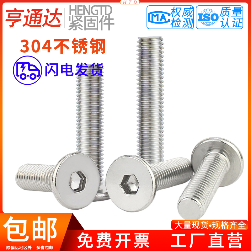 本色扁平头内六角螺丝304不锈钢