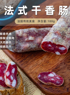 CONFEE法式风干香肠冷切生吃香肠即食180g食品萨拉米香肠猪肉西餐