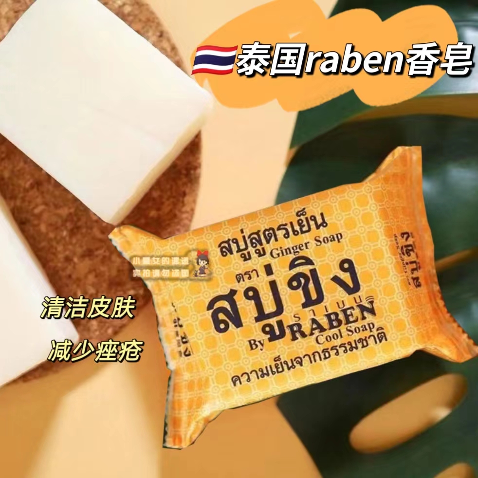 泰国RABEN生姜香皂洁面去泥神器