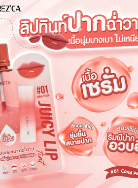 【全店3件包邮】泰国Merrezca Juicy Lip Tint - Sachet唇釉